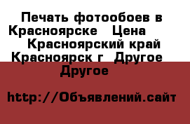 Печать фотообоев в Красноярске › Цена ­ 470 - Красноярский край, Красноярск г. Другое » Другое   